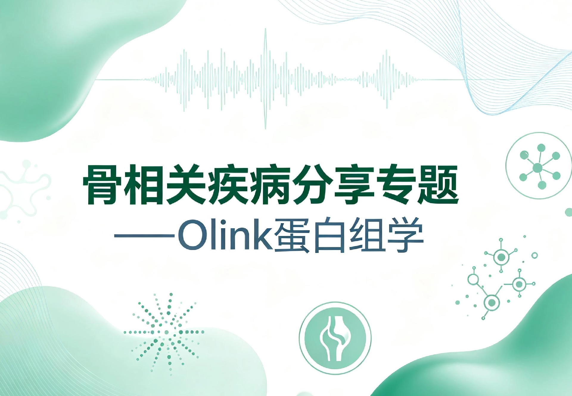 骨相关疾病分享专题——Olink蛋白组学