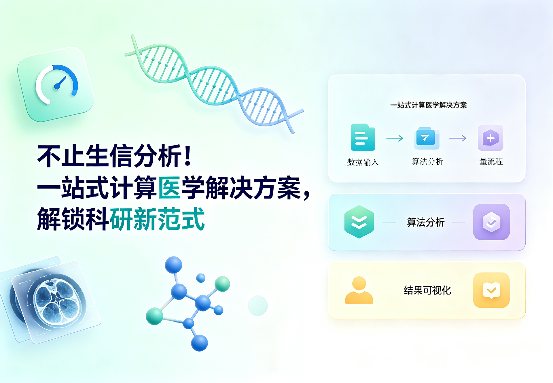 不止生信分析！一站式计算医学解决方案，解锁科研新范式